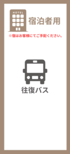 宿泊者用（野間）