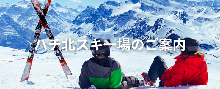 ハチ北のご案内