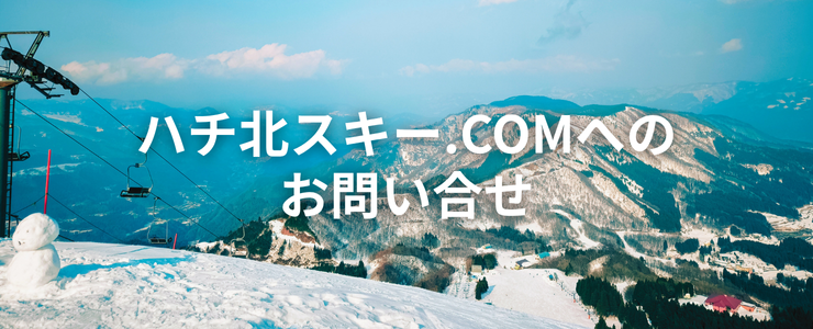 ハチ北スキー.COMへのお問い合せ