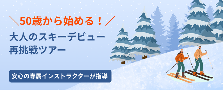 50歳から始める大人のスキーデビュー再挑戦ツアー