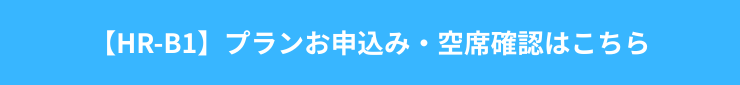 【HR-B1】プランお申込み・空席確認