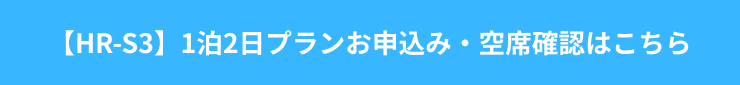 HR-S3プランお申込み・空席確認