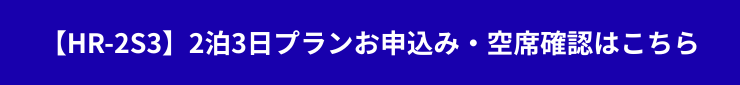 HR-2S3プランお申込み・空席確認