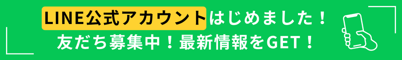 LINE公式アカウントはじめました