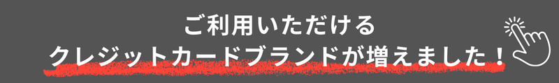 ご利用いただけるクレジットカードブランドが増えました！