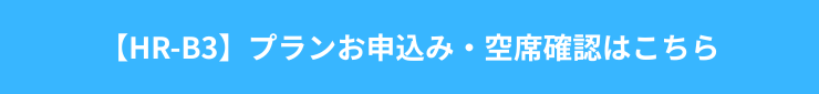【HR-B3】プランお申込み・空席確認