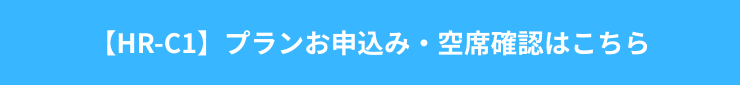 【HR-C1】プランお申込み・空席確認