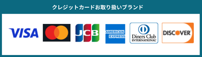 クレジットカードお取り扱いブランド