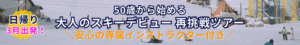 50歳から始める大人のスキーデビュー再挑戦ツアー