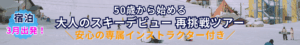 50歳から始める大人のスキーデビュー再挑戦ツアー