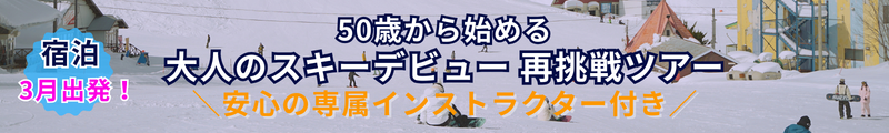 50歳から始める大人のスキーデビュー再挑戦ツアー！