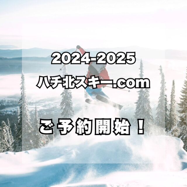 ハチ北スキー場専門の予約サイト｜往復バス・レンタル・リフト券