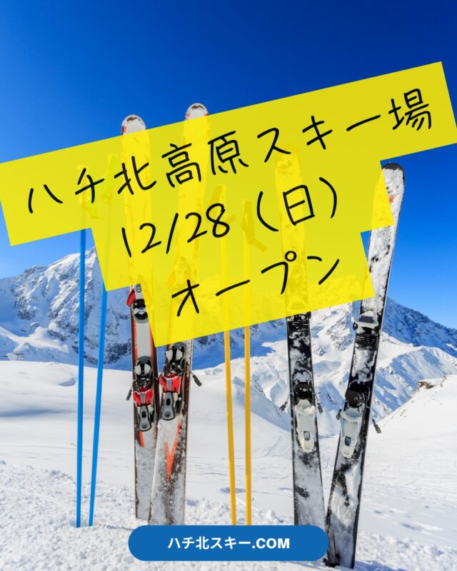 ハチ北スキー場専門の予約サイト｜往復バス・レンタル・リフト券・宿泊